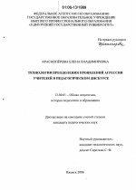 Диссертация по педагогике на тему «Технология преодоления проявлений агрессии учителей в педагогическом дискурсе», специальность ВАК РФ 13.00.01 - Общая педагогика, история педагогики и образования