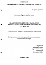 Диссертация по психологии на тему «Академическая группа как фактор профессионально-личностного роста студентов», специальность ВАК РФ 19.00.07 - Педагогическая психология