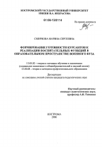 Диссертация по педагогике на тему «Формирование готовности курсантов к реализации воспитательных функций в образовательном пространстве военного вуза», специальность ВАК РФ 13.00.02 - Теория и методика обучения и воспитания (по областям и уровням образования)