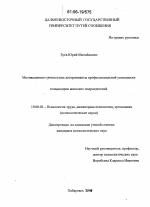 Диссертация по психологии на тему «Мотивационно-личностные детерминанты профессиональной успешности командиров воинских подразделений», специальность ВАК РФ 19.00.03 - Психология труда. Инженерная психология, эргономика.