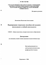 Диссертация по педагогике на тему «Формирование творческих способностей младших школьников в учебной деятельности», специальность ВАК РФ 13.00.01 - Общая педагогика, история педагогики и образования