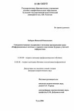 Диссертация по педагогике на тему «Совершенствование содержания и методики преподавания курса "Информационные системы" в процессе подготовки будущего учителя информатики», специальность ВАК РФ 13.00.08 - Теория и методика профессионального образования