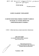 Диссертация по педагогике на тему «Развитие коммуникативных умений учащихся колледжа на основе личностно ориентированного тренинга», специальность ВАК РФ 13.00.01 - Общая педагогика, история педагогики и образования