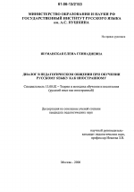 Диссертация по педагогике на тему «Диалог в педагогическом общении при обучении русскому языку как иностранному», специальность ВАК РФ 13.00.02 - Теория и методика обучения и воспитания (по областям и уровням образования)