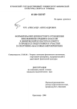 Диссертация по педагогике на тему «Формирование ценностного отношения школьников средних классов к физической культуре и спорту в процессе подготовки и участия в спортивно-массовых мероприятиях», специальность ВАК РФ 13.00.04 - Теория и методика физического воспитания, спортивной тренировки, оздоровительной и адаптивной физической культуры