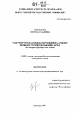 Диссертация по педагогике на тему «Текстологическая модель обучения письменному переводу студентов языковых вузов», специальность ВАК РФ 13.00.02 - Теория и методика обучения и воспитания (по областям и уровням образования)