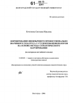 Диссертация по педагогике на тему «Формирование иноязычного профессионально значимого тезауруса у студентов-нефилологов на основе метода семантического картирования», специальность ВАК РФ 13.00.02 - Теория и методика обучения и воспитания (по областям и уровням образования)