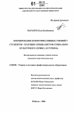 Диссертация по педагогике на тему «Формирование коммуникативных умений у студентов - будущих специалистов социально-культурного сервиса и туризма», специальность ВАК РФ 13.00.08 - Теория и методика профессионального образования