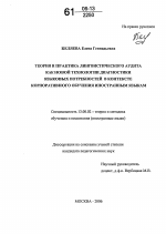 Диссертация по педагогике на тему «Теория и практика лингвистического аудита как новой технологии диагностики языковых потребностей в контексте корпоративного обучения иностранным языкам», специальность ВАК РФ 13.00.02 - Теория и методика обучения и воспитания (по областям и уровням образования)