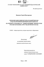 Диссертация по педагогике на тему «Профилизация общеобразовательной школы средствами инновационной деятельности», специальность ВАК РФ 13.00.01 - Общая педагогика, история педагогики и образования