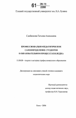 Диссертация по педагогике на тему «Профессионально-педагогическое самоопределение студентов в образовательном процессе колледжа», специальность ВАК РФ 13.00.08 - Теория и методика профессионального образования