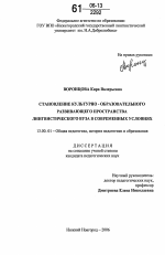 Диссертация по педагогике на тему «Становление культурно-образовательного развивающего пространства лингвистического вуза в современных условиях», специальность ВАК РФ 13.00.01 - Общая педагогика, история педагогики и образования