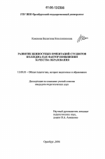 Диссертация по педагогике на тему «Развитие ценностных ориентаций студентов колледжа как фактор повышения качества образования», специальность ВАК РФ 13.00.01 - Общая педагогика, история педагогики и образования