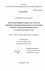 Диссертация по педагогике на тему «Коммуникативный тренинг как средство совершенствования иноязычных устно-речевых умений студентов неязыкового вуза», специальность ВАК РФ 13.00.08 - Теория и методика профессионального образования