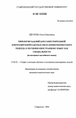 Диссертация по педагогике на тему «Типология заданий для самостоятельной контролируемой работы в свете компетентностного подхода к обучению иностранному языку как специальности», специальность ВАК РФ 13.00.02 - Теория и методика обучения и воспитания (по областям и уровням образования)