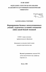 Диссертация по педагогике на тему «Формирование базовых эксплуатационных умений у курсантов в условиях оснащения войск новой боевой техникой», специальность ВАК РФ 13.00.08 - Теория и методика профессионального образования