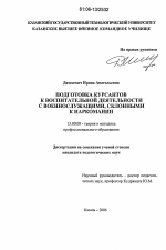 Диссертация по педагогике на тему «Подготовка курсантов к воспитательной деятельности с военнослужащими, склонными к наркомании», специальность ВАК РФ 13.00.08 - Теория и методика профессионального образования