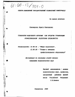 Диссертация по педагогике на тему «Технология модульного обучения как средство гуманизации профессиональной подготовки специалистов», специальность ВАК РФ 13.00.01 - Общая педагогика, история педагогики и образования