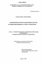 Диссертация по педагогике на тему «Формирование основ графической культуры младших школьников на уроках технологии», специальность ВАК РФ 13.00.02 - Теория и методика обучения и воспитания (по областям и уровням образования)