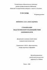 Диссертация по педагогике на тему «Гуманизация педагогического взаимодействия в военном вузе», специальность ВАК РФ 13.00.01 - Общая педагогика, история педагогики и образования