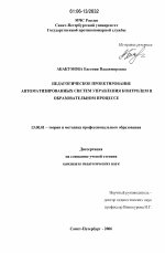 Диссертация по педагогике на тему «Педагогическое проектирование автоматизированных систем управления контролем в образовательном процессе», специальность ВАК РФ 13.00.08 - Теория и методика профессионального образования