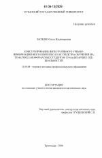 Диссертация по педагогике на тему «Конструирование интегративного учебно-информационного комплекса как средства обучения математике и информатике студентов гуманитарных специальностей», специальность ВАК РФ 13.00.08 - Теория и методика профессионального образования