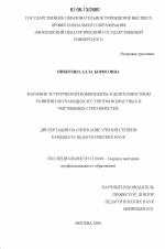 Диссертация по педагогике на тему «Значение эстетической компоненты в деятельностном развитии обучающихся с учетом возрастных и умственных способностей», специальность ВАК РФ 13.00.08 - Теория и методика профессионального образования