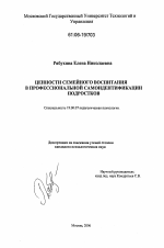 Диссертация по психологии на тему «Ценности семейного воспитания в профессиональной самоидентификации подростков», специальность ВАК РФ 19.00.07 - Педагогическая психология