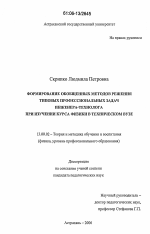 Диссертация по педагогике на тему «Формирование обобщенных методов решения типовых профессиональных задач инженера-технолога при изучении курса физики в техническом вузе», специальность ВАК РФ 13.00.02 - Теория и методика обучения и воспитания (по областям и уровням образования)