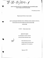 Диссертация по педагогике на тему «Актуализация личностно-профессионального роста учителя в поствузовском образовании при ИППК», специальность ВАК РФ 13.00.01 - Общая педагогика, история педагогики и образования