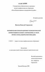 Диссертация по педагогике на тему «Формирование информационно-технологической компетенции будущего "переводчика в сфере профессиональной коммуникации"», специальность ВАК РФ 13.00.08 - Теория и методика профессионального образования