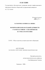 Диссертация по педагогике на тему «Формирование познавательной активности старшеклассников сельской школы на уроках математики», специальность ВАК РФ 13.00.01 - Общая педагогика, история педагогики и образования