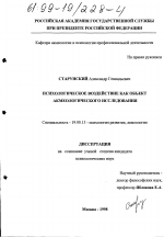 Диссертация по психологии на тему «Психологическое воздействие как объект акмеологического исследования», специальность ВАК РФ 19.00.13 - Психология развития, акмеология