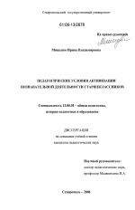 Диссертация по педагогике на тему «Педагогические условия активизации познавательной деятельности старшеклассников», специальность ВАК РФ 13.00.01 - Общая педагогика, история педагогики и образования