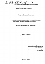 Диссертация по психологии на тему «Особенности вербализации эмоциональных представлений дошкольниками», специальность ВАК РФ 19.00.07 - Педагогическая психология