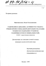 Диссертация по психологии на тему «Содержание и динамика активности субъекта учебно-профессиональной деятельности», специальность ВАК РФ 19.00.07 - Педагогическая психология