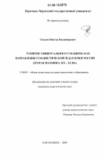 Диссертация по педагогике на тему «Развитие универсального гуманизма как направления гуманистической педагогики России», специальность ВАК РФ 13.00.01 - Общая педагогика, история педагогики и образования