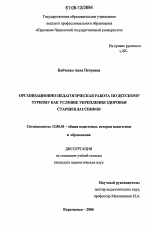 Диссертация по педагогике на тему «Организационно-педагогическая работа по детскому туризму как условие укрепления здоровья старшеклассников», специальность ВАК РФ 13.00.01 - Общая педагогика, история педагогики и образования