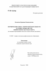 Диссертация по педагогике на тему «Формирование опыта творческой деятельности будущих специалистов физической культуры и спорта», специальность ВАК РФ 13.00.08 - Теория и методика профессионального образования