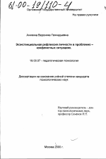 Диссертация по психологии на тему «Экзистенциальная рефлексия личности в проблемно-конфликтных ситуациях», специальность ВАК РФ 19.00.07 - Педагогическая психология