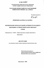 Диссертация по педагогике на тему «Формирование познавательной активности младшего школьника в совместной работе школы и семьи», специальность ВАК РФ 13.00.01 - Общая педагогика, история педагогики и образования