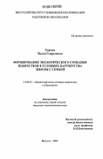 Диссертация по педагогике на тему «Формирование экологического сознания подростков в условиях партнерства школы с семьей», специальность ВАК РФ 13.00.01 - Общая педагогика, история педагогики и образования