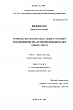 Диссертация по педагогике на тему «Формирование гностических умений у студентов педагогического вуза в условиях моделирования учебного текста», специальность ВАК РФ 13.00.01 - Общая педагогика, история педагогики и образования