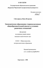 Диссертация по педагогике на тему «Экономическое образование старшеклассников общеобразовательной школы в условиях рыночных отношений», специальность ВАК РФ 13.00.01 - Общая педагогика, история педагогики и образования