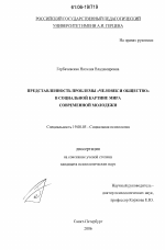 Диссертация по психологии на тему «Представленность проблемы "человек и общество" в социальной картине мира современной молодежи», специальность ВАК РФ 19.00.05 - Социальная психология