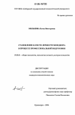Диссертация по психологии на тему «Становление качеств личности менеджера в процессе профессиональной подготовки», специальность ВАК РФ 19.00.01 - Общая психология, психология личности, история психологии