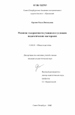 Диссертация по педагогике на тему «Развитие толерантности учащихся в условиях педагогических мастерских», специальность ВАК РФ 13.00.01 - Общая педагогика, история педагогики и образования