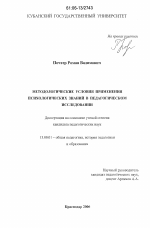 Диссертация по педагогике на тему «Методологические условия применения психологических знаний в педагогическом исследовании», специальность ВАК РФ 13.00.01 - Общая педагогика, история педагогики и образования