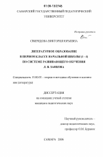 Диссертация по педагогике на тему «Литературное образование в первом классе начальной школы (1-4) по системе развивающего обучения Л.В. Занкова», специальность ВАК РФ 13.00.02 - Теория и методика обучения и воспитания (по областям и уровням образования)