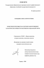 Диссертация по психологии на тему «Конкурентоспособность в системе разноуровневых характеристик личности работников социальной сферы», специальность ВАК РФ 19.00.01 - Общая психология, психология личности, история психологии